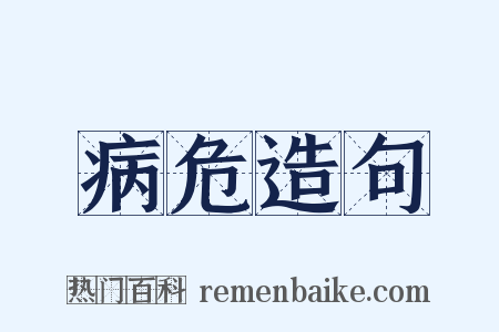 病危造句是什么意思的图片